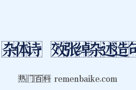 杂体诗·效张绰杂述造句是什么意思的图片